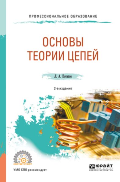 Обложка книги  «Основы теории цепей 2-е изд., испр. и доп. Учебное пособие для СПО»