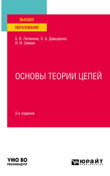 Обложка книги  «Основы теории цепей 2-е изд. Учебное пособие для вузов»
