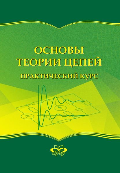 Обложка книги  «Основы теории цепей. Практический курс»