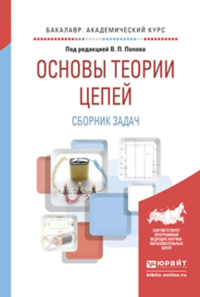 Обложка книги  «Основы теории цепей. Сборник задач 4-е изд., пер. и доп. Учебное пособие для академического бакалавриата»