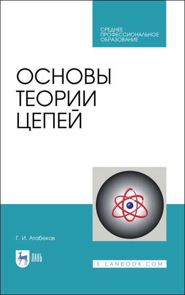 Обложка книги  «Основы теории цепей»