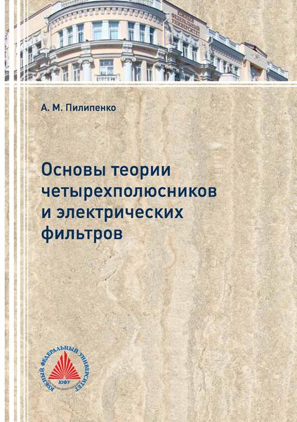 Обложка книги  «Основы теории четырехполюсников и электрических фильтров»