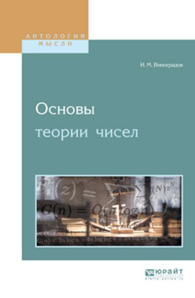 Обложка книги  «Основы теории чисел»