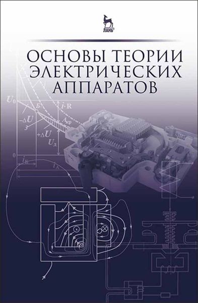 Обложка книги  «Основы теории электрических аппаратов»