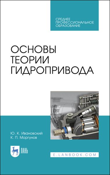 Обложка книги  «Основы теории гидропривода»
