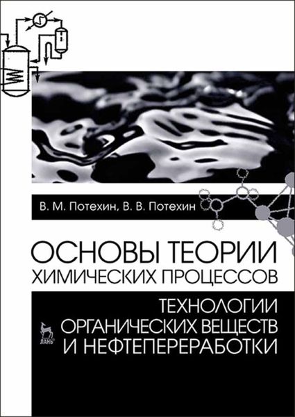 Обложка книги  «Основы теории химических процессов технологии органических веществ и нефтепереработки»