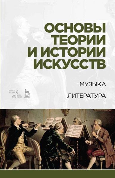 Обложка книги  «Основы теории и истории искусств. Музыка. Литература»