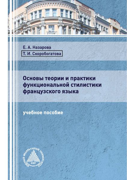 Обложка книги  «Основы теории и практики функциональной стилистики французского языка»