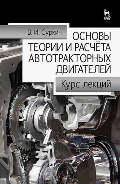 Обложка книги  «Основы теории и расчёта автотракторных двигателей»