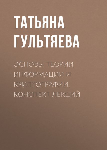 Обложка книги  «Основы теории информации и криптографии. Конспект лекций»
