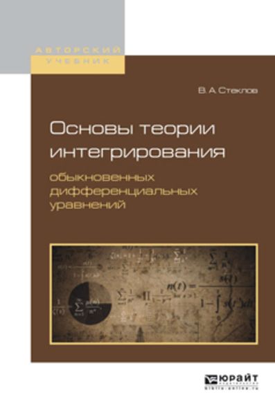 Обложка книги  «Основы теории интегрирования обыкновенных дифференциальных уравнений. Учебное пособие для вузов»