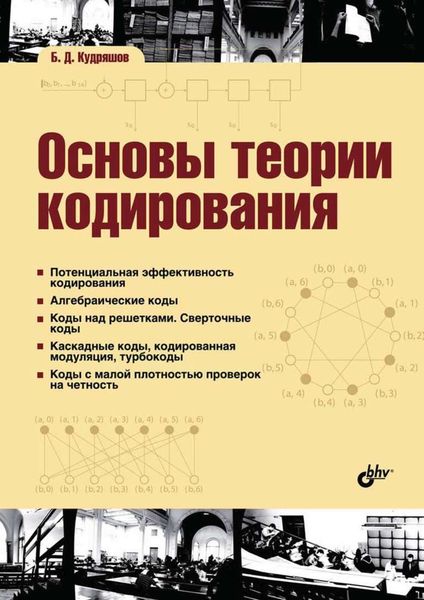 Обложка книги  «Основы теории кодирования»