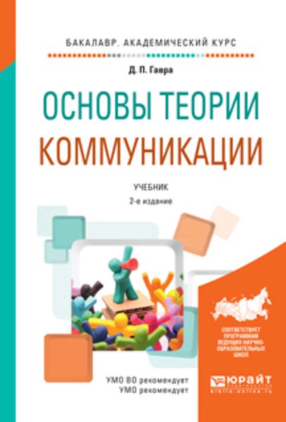 Обложка книги  «Основы теории коммуникации 2-е изд., испр. и доп. Учебник для академического бакалавриата»