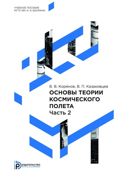 Обложка книги  «Основы теории космического полета. Часть 2»