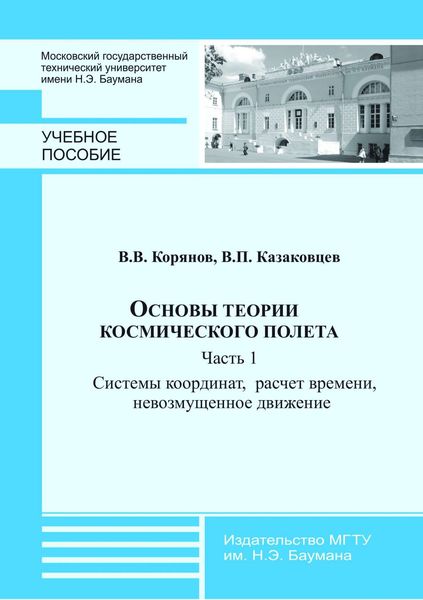 Обложка книги  «Основы теории космического полета. Часть 1. Системы координат, расчет времени, невозмущенное движение»
