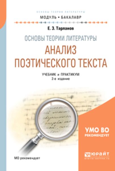 Обложка книги  «Основы теории литературы: анализ поэтического текста 2-е изд., пер. и доп. Учебник и практикум для академического бакалавриата»