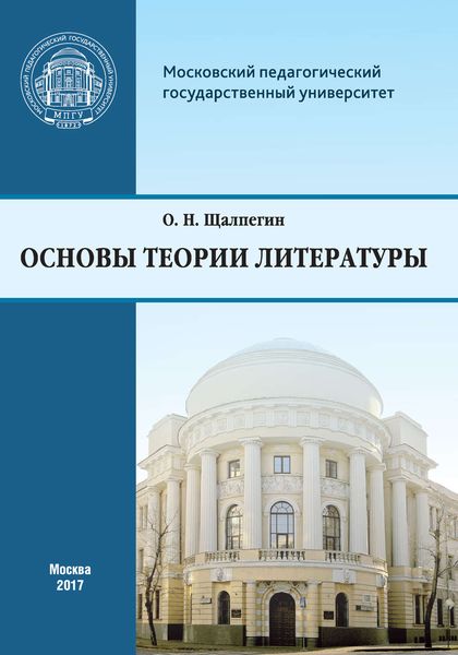Обложка книги  «Основы теории литературы. Программа курса для студентов, обучающихся по направлению 42.03.02 «Журналистика»»