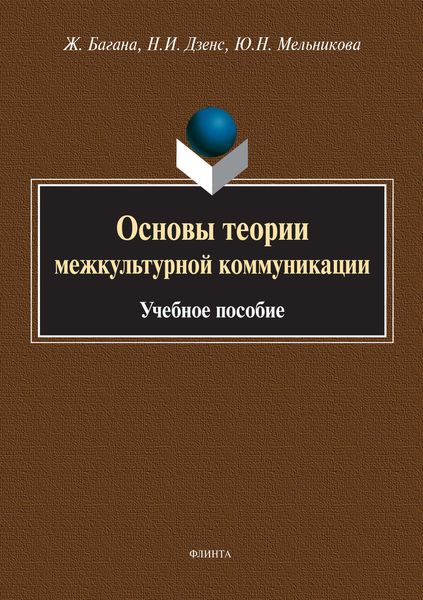 Обложка книги  «Основы теории межкультурной коммуникации»