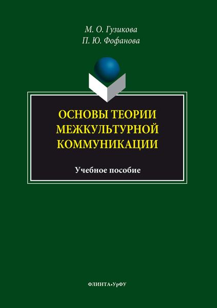 Обложка книги  «Основы теории межкультурной коммуникации»
