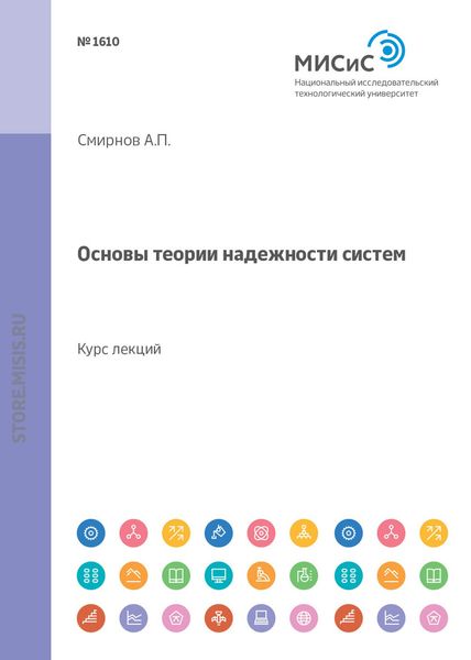 Обложка книги  «Основы теории надежности систем. Курс лекций»