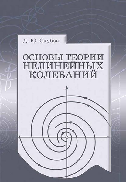 Обложка книги  «Основы теории нелинейных колебаний»