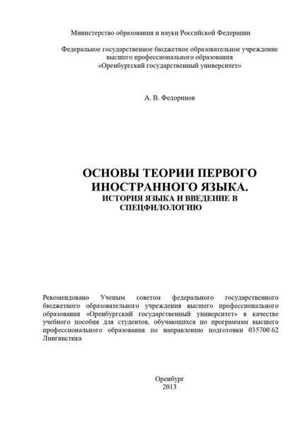 Обложка книги  «Основы теории первого иностранного языка. История языка и введение в спецфилологию»