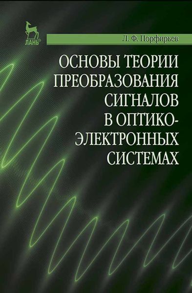 Обложка книги  «Основы теории преобразования сигналов в оптико-электронных системах»