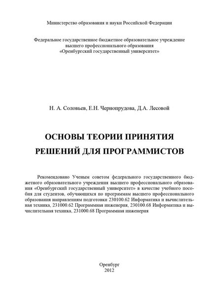 Обложка книги  «Основы теории принятия решений для программистов»