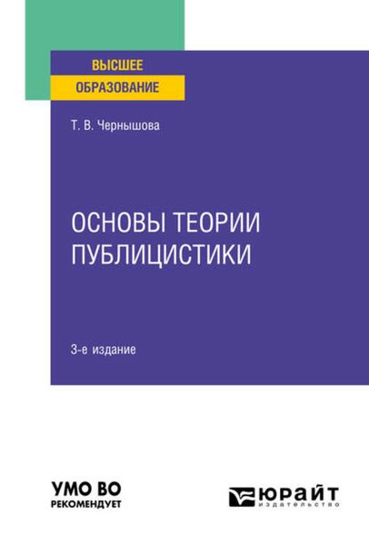 Обложка книги  «Основы теории публицистики 3-е изд. Учебное пособие для вузов»