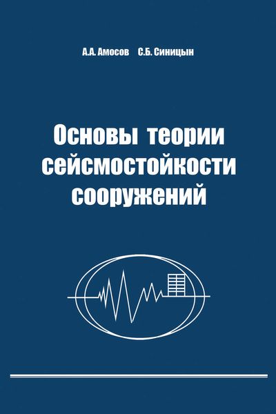 Обложка книги  «Основы теории сейсмостойкости сооружений»