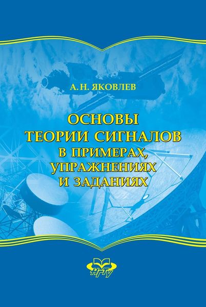 Обложка книги  «Основы теории сигналов в примерах, упражнениях и заданиях»