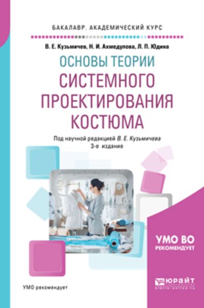 Обложка книги  «Основы теории системного проектирования костюма 3-е изд., испр. и доп. Учебное пособие для академического бакалавриата»