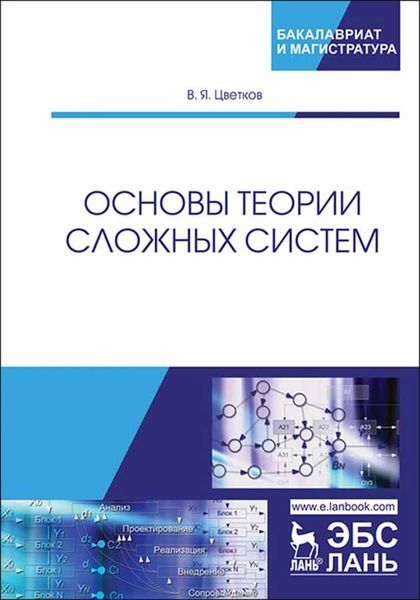 Обложка книги  «Основы теории сложных систем»