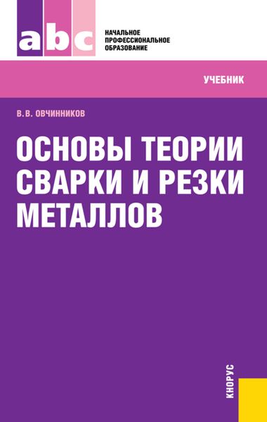Обложка книги  «Основы теории сварки и резки металлов»