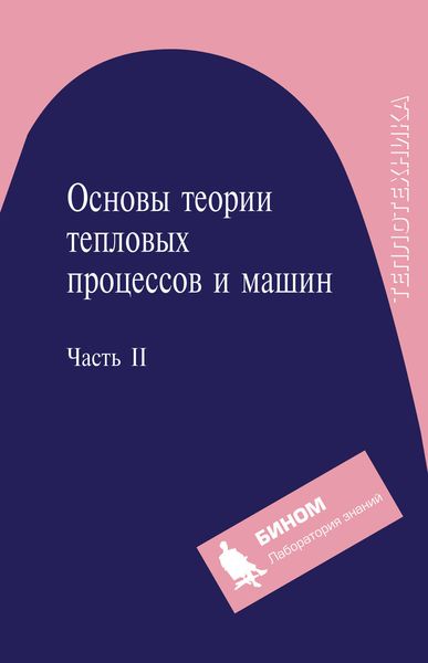 Обложка книги  «Основы теории тепловых процессов и машин. Часть II»
