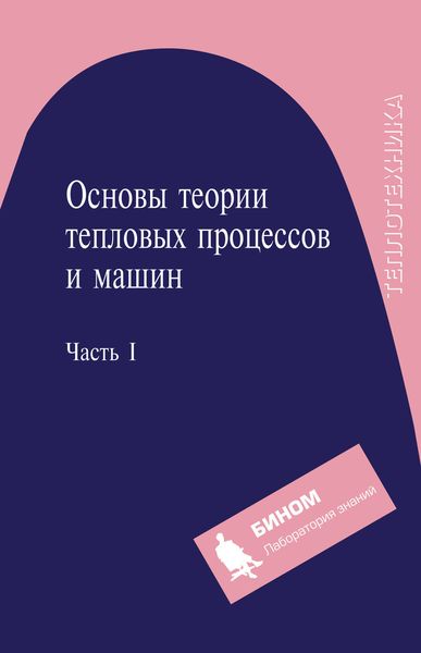 Обложка книги  «Основы теории тепловых процессов и машин. Часть I»