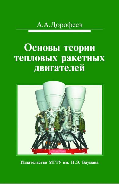 Обложка книги  «Основы теории тепловых ракетных двигателей. Теория, расчет и проектирование»