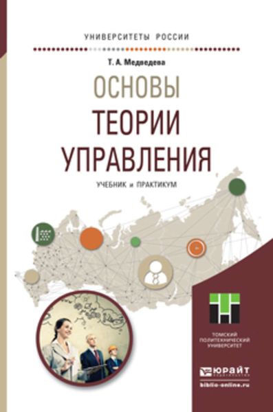 Обложка книги  «Основы теории управления. Учебник и практикум для академического бакалавриата»