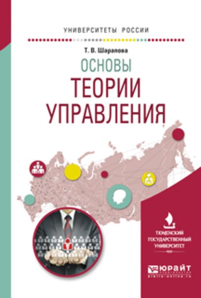 Обложка книги  «Основы теории управления. Учебное пособие для вузов»