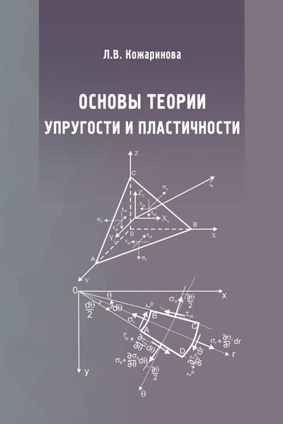 Обложка книги  «Основы теории упругости и пластичности»