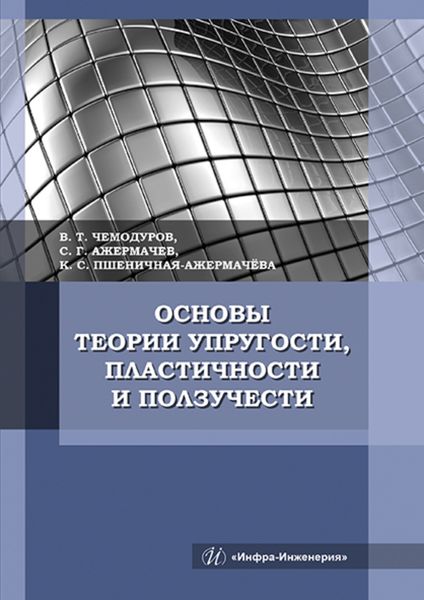 Обложка книги «Основы теории упругости, пластичности и ползучести»