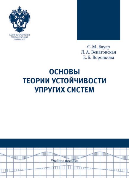 Обложка книги  «Основы теории устойчивости упругих систем. Учебное пособие»