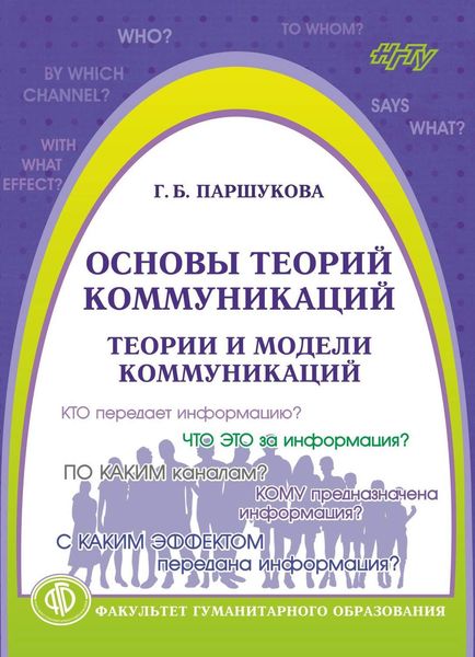 Обложка книги  «Основы теорий коммуникаций. Теории и модели коммуникаций»