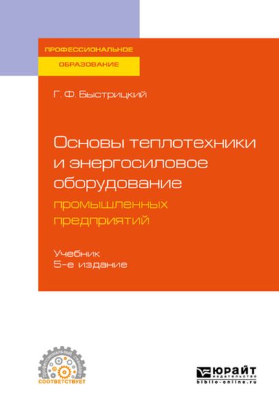 Обложка книги  «Основы теплотехники и энергосиловое оборудование промышленных предприятий 5-е изд., испр. и доп. Учебник для СПО»