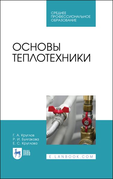 Обложка книги  «Основы теплотехники»