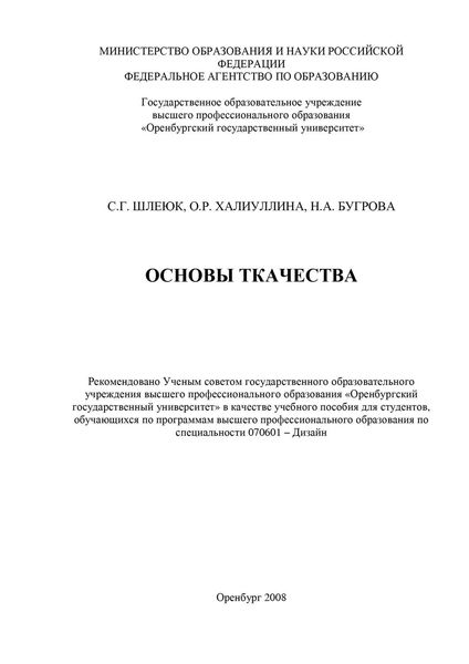 Обложка книги  «Основы ткачества»