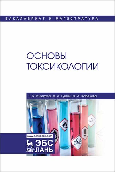 Обложка книги  «Основы токсикологии»