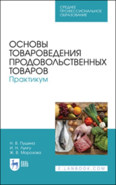 Обложка книги  «Основы товароведения продовольственных товаров. Практикум. Учебное пособие для СПО»