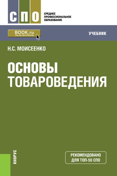 Обложка книги  «Основы товароведения. Учебник»