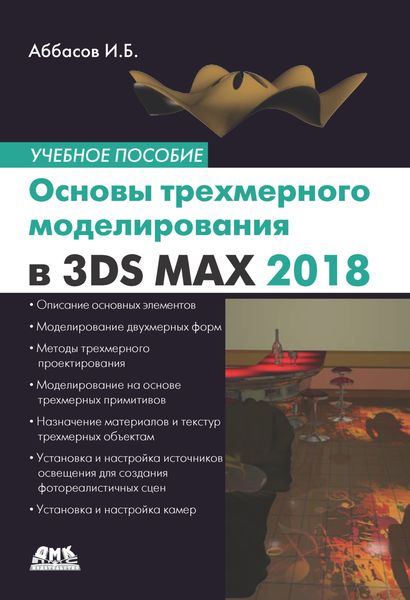 Обложка книги  «Основы трехмерного моделирования в графической системе 3ds Max 2018. Учебное пособие»